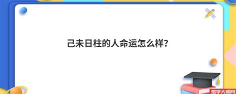 己未 日柱|己未日柱：谦和稳重、勤俭持家的命运之道